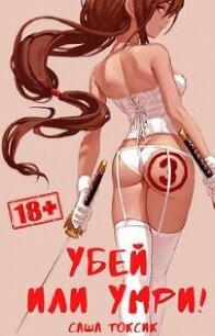 Убей или умри&#33; 3 (СИ) - Токсик Саша