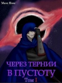 Через тернии в Пустоту (СИ) - Бэнс Макс