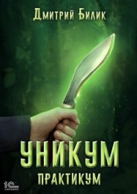 Уникум. Практикум - Билик Дмитрий