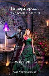 Невеста принца (СИ) - Христолюбова Лада