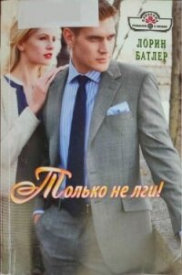 Только не лги&#33; - Батлер Лорин