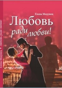 Любовь ради любви&#33; (СИ) - Медунец Елена