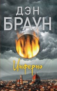 Инферно - Браун Дэн