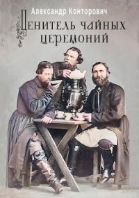 Ценитель чайных церемоний - Конторович Александр