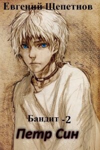 Бандит-2. Петр Син - Щепетнов Евгений