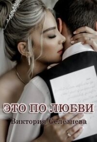 Это по любви (СИ) - Селезнёва Виктория