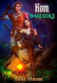 Кот в мешке (СИ) - Милок Анна