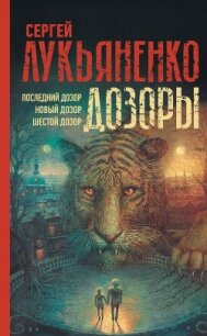 Дозоры: Последний Дозор. Новый Дозор. Шестой Дозор - Лукьяненко Сергей