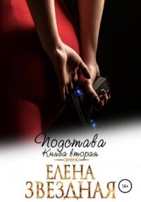 Подстава. Книга вторая - Звездная Елена