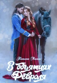 В объятиях Февраля - Михаль Татьяна