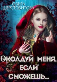 Околдуй меня, если сможешь… - Шерстобитова Ольга Сергеевна
