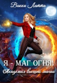 Я – маг огня! - Латта Викки