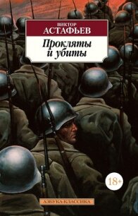 Прокляты и убиты - Астафьев Виктор