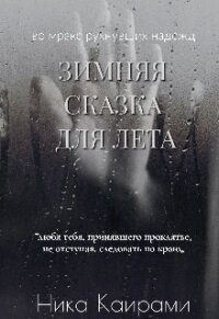 Зимняя сказка для Лета (СИ) - Каирами Ника
