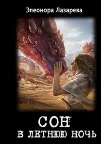 Сон в летнюю ночь (СИ) - Лазарева Элеонора