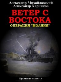 Ветер с востока - Михайловский Александр