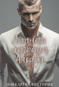 Личная награда Альфы (СИ) - Лошкарёва Виктория Витальевна