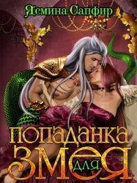 Попаданка для змея - Сапфир Ясмина