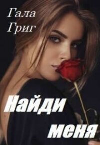 Найди меня (СИ) - Григ Гала
