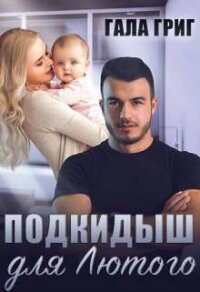 Подкидыш для Лютого (СИ) - Григ Гала