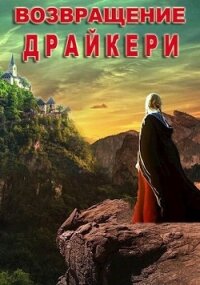 Возвращение драйкери (СИ) - Полетаева Татьяна