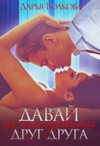 Давай не отпускать друг друга (СИ) - Волкова Дарья