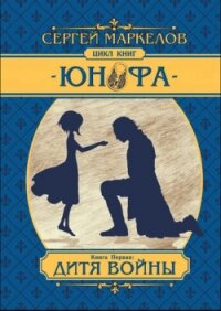 Юнофа - Дитя Войны - Маркелов Сергей Юрьевич "Марцелли"