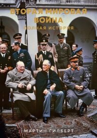 Вторая мировая война. Полная история - Гилберт Мартин