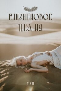 Близнецoвoе Пламя (СИ) - "Моона"