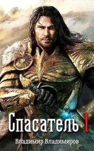 Спасатель I (СИ) - Владимиров Владимир Николаевич