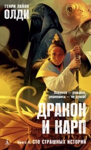 Сто страшных историй - Олди Генри Лайон