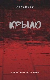 Крыло Книга 4 (СИ) - Оришин Вадим Александрович "Postulans"