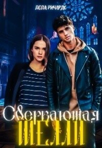 Сверкающая Шелли (СИ) - Ричардс Лола