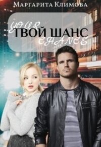 Твой шанс (СИ) - Климова М. А.