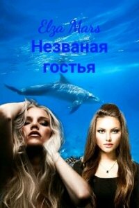 Незваная гостья (СИ) - "Elza Mars"