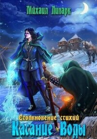 Касание Воды (СИ) - Липарк Михаил