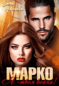 Марко, я - твоя война&#33; (СИ) - Николаева Елена