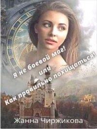 Я не боевой маг&#33; или Как правильно похищаться&#33; Книга 2 (СИ) - Чиржикова Жанна