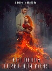 Его огонь горит для меня. Том 2 (СИ) - Муратова Ульяна