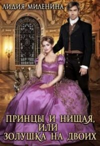 Принцы и нищая, или Золушка на двоих (СИ) - Миленина Лидия