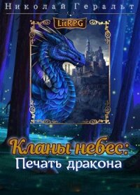 Кланы небес: Печать дракона (СИ) - Геральт Николай