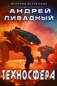 Техносфера (СИ) - Ливадный Андрей Львович