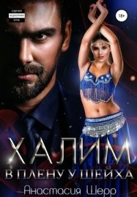 Халим. В плену у шейха - Шерр Анастасия
