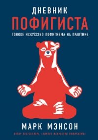 Дневник пофигиста. Тонкое искусство пофигизма на практике - Мэнсон Марк