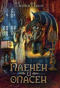 Пленен и опасен (СИ) - Нэльте Нидейла