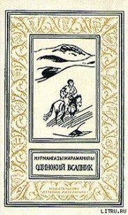 Одинокий всадник - Караманулы Курмангазы