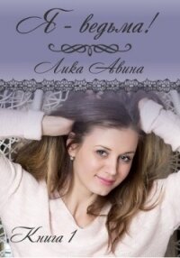 Я-ведьма&#33; (СИ) - Авина Лика