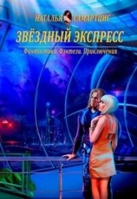 Звёздный Экспресс (СИ) - Самартцис Наталья