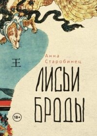 Лисьи броды - Старобинец Анна