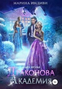 Драконова Академия. Книга 2 - Эльденберт Марина